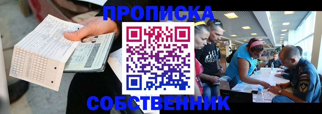 прописка в квартире в Наро-Фоминске
